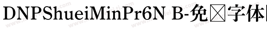 DNPShueiMinPr6N B字体转换